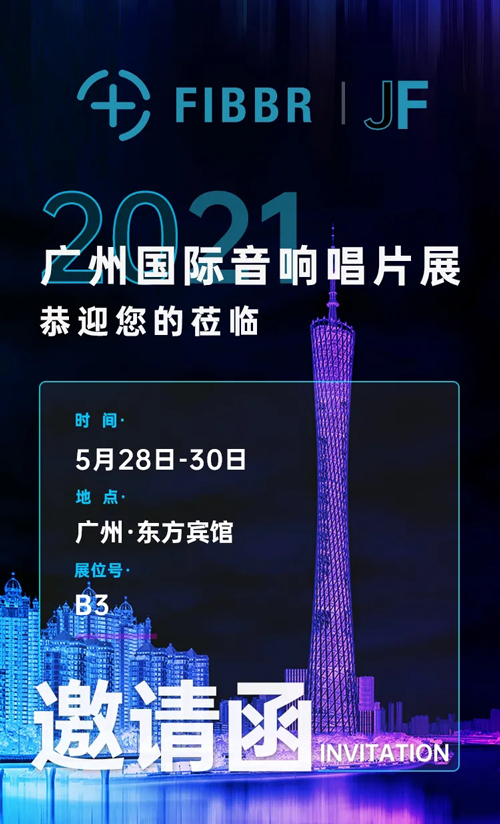 相约广州，FIBBR邀您共赴影音娱乐盛宴！