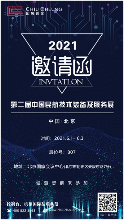 智慧民航·创新未来——照彰与你相约第二届民航技术装备及服务展
