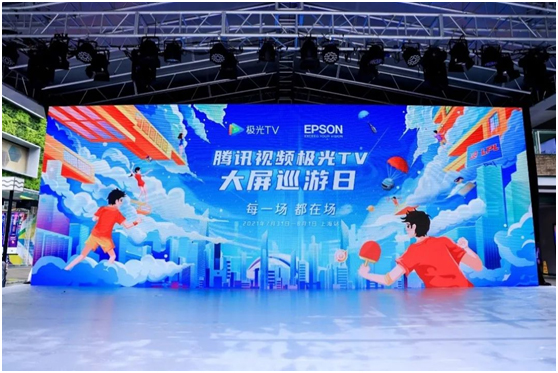 爱普生“大屏巡游日”上海首站正式启程