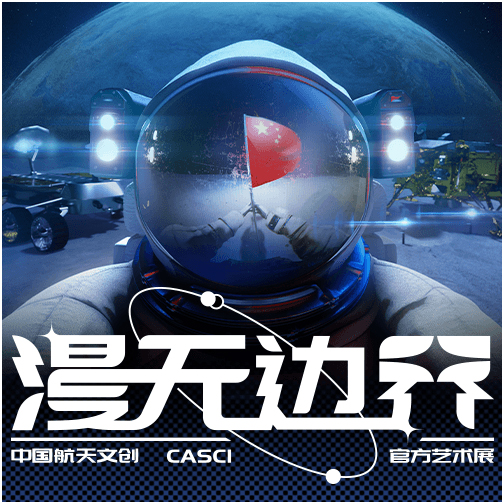 1000㎡超大空间、44×8米巨型弧幕 SEEMILE助力中国航天官方艺术特展