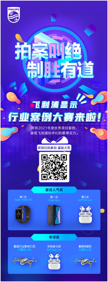 飞利浦智慧显示行业案例大赛来啦!参与案例征集,大奖等你来拿!