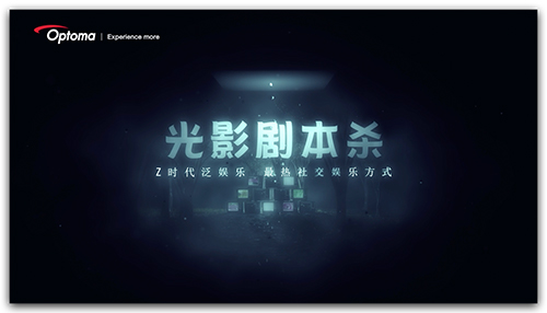 泛娱乐与AV完美演绎,投影沉浸剧本杀来袭