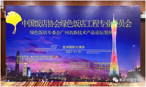 索尼大型显示设备产品助力绿色饭店工程专业委员会高新技术产品论坛