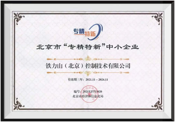 铁力山荣获北京市“专精特新”中小企业荣誉