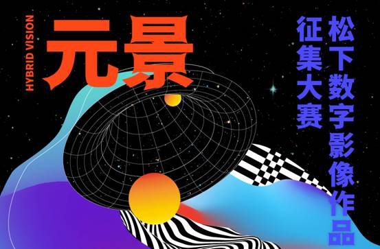 首届“元景”国际数字影像大赛，松下重金全球征集数字影像作品！