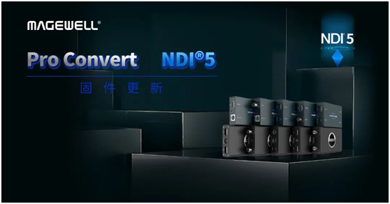 美乐威Magewell固件更新，Pro Convert编/解码器支持NDI 5.0