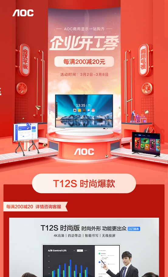 企业开工季,AOC智能会议平板&商用电视引狂欢热潮!