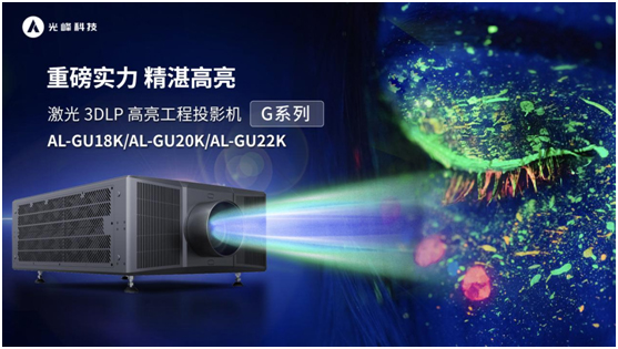 光峰工程激光投影新品G系列亮相 强势冲击20000流明档高端市场