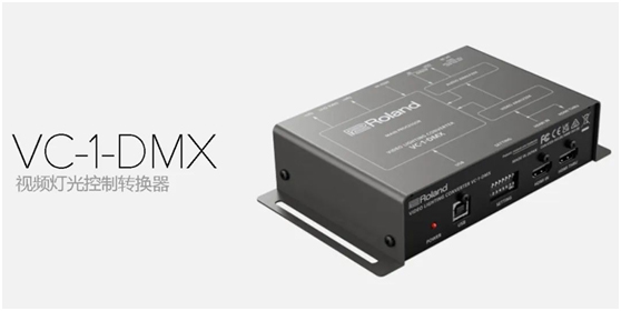 Roland VC-1-DMX 视频灯光控制转换器新品上市