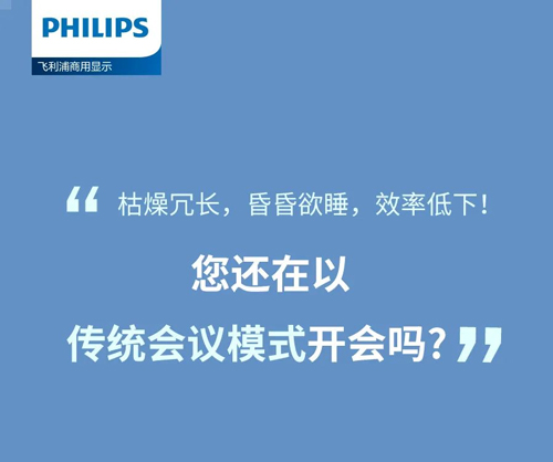 618升级攻略——飞利浦商显数字化会议室解决方案