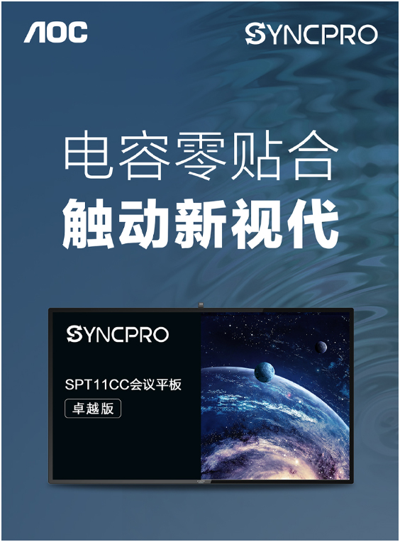 AOC SYNCPRO电容屏会议平板引领商显新变革