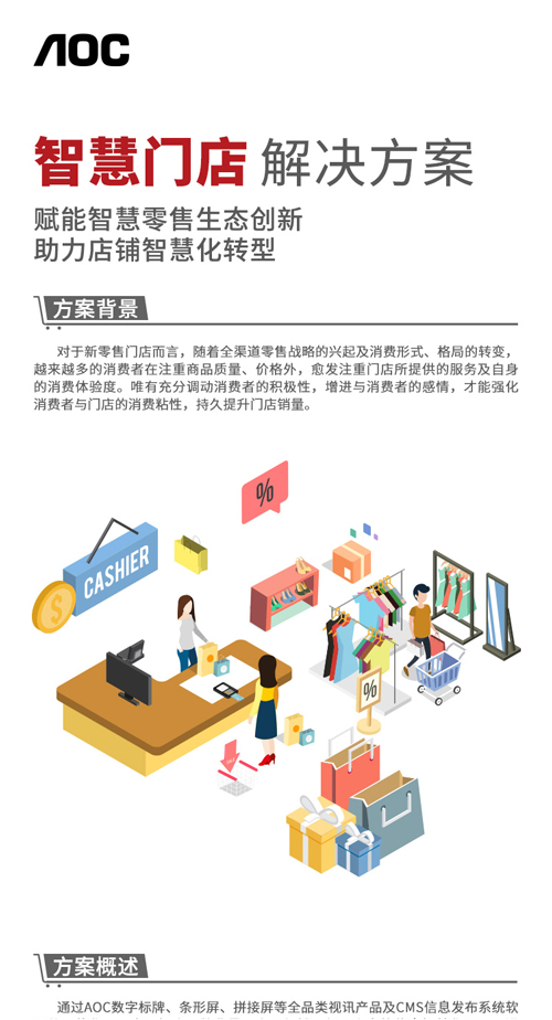 AOC智慧门店解决方案，助力店铺智慧化转型升级！