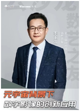赢康受邀分享“元宇宙背景下数字影像的创新应用”