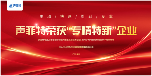 声菲特荣获2021年度专精特新企业荣誉