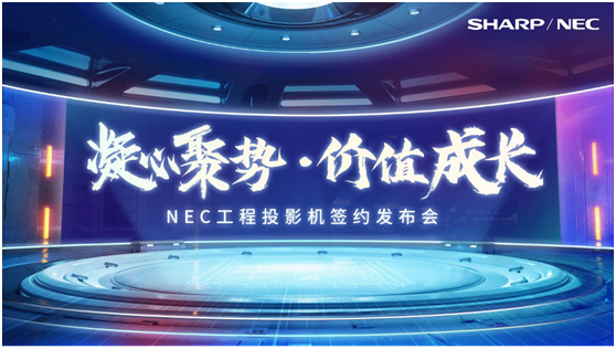 凝心聚势•价值成长——2022年NEC工程投影机签约发布会直播联动