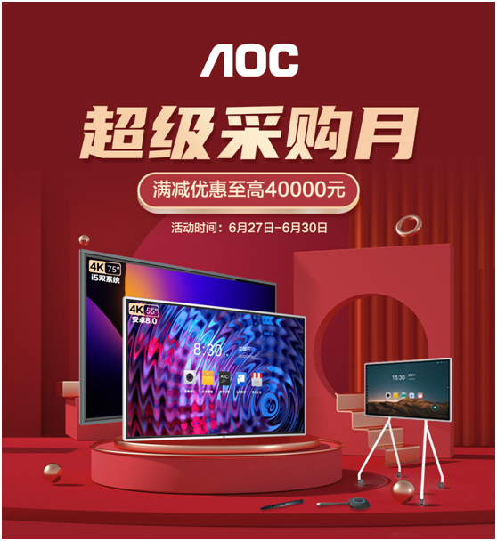AOC超级采购月,智能会议平板钜惠盛袭!