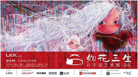 超越现实,爱普生邀你共赏“如花三生”元宇宙艺术展