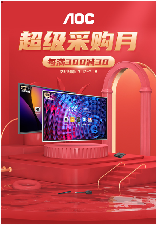 AOC超级采购月来袭,智能会议平板满减钜惠不容错过!