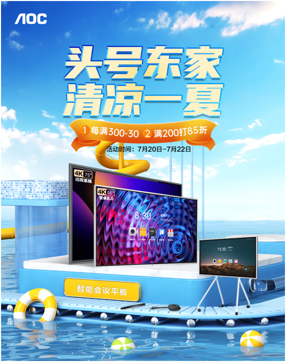 头号东家,清凉一夏!AOC智能会议平板&商用电视钜惠再袭!