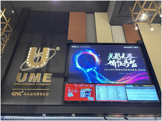 光影无界，价值共生|2022 NEC影院生态区域品鉴会杭州首站开启