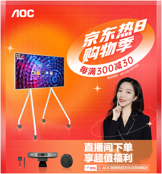 热8购物季火热来袭，指定套装限量豪抢AOC品牌摄像头！