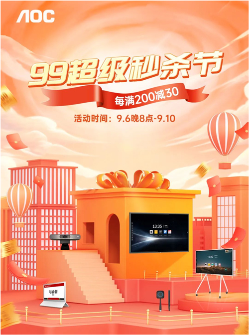 99超级秒杀节盛袭，AOC会议平板套装一站式低价购！