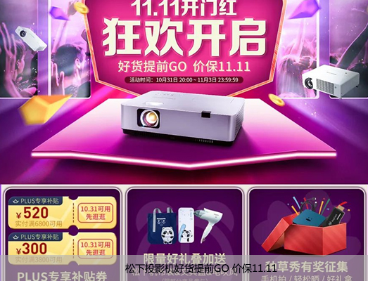 松下投影机好货提前GO 价保11.11