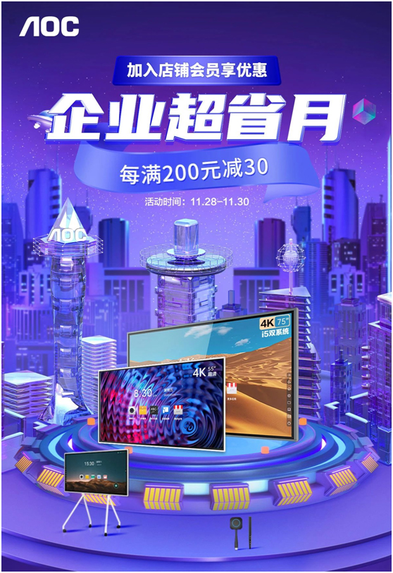 企业超省月,AOC智能会议平板惊喜再袭,加入店铺享优惠!