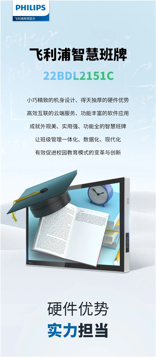 飞利浦智慧班牌22BDL2151C硬核实力，用科技点亮智慧校园生活！