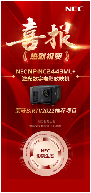 实至名归｜NEC NC2443ML+荣获BIRTV2022推荐项目！