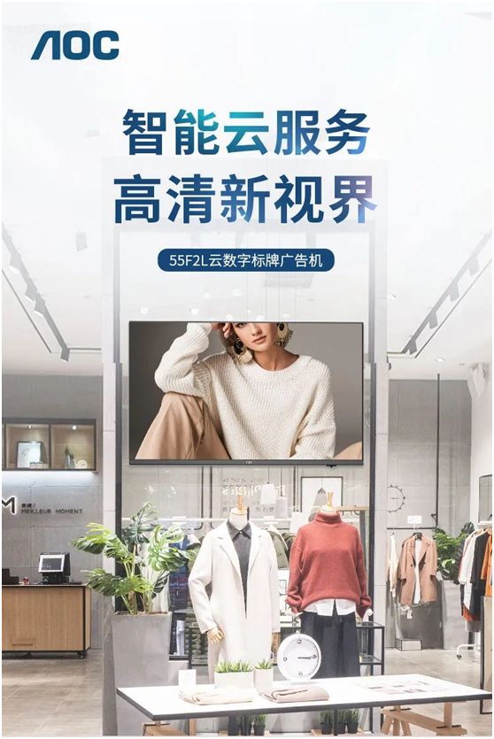 智能云服务，高清新视界——AOC翼彩系列F2L数字标牌，多场景广泛应用！