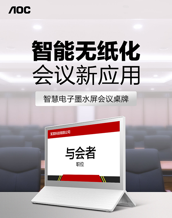 AOC智慧电子墨水屏打造无纸化会议新体验！