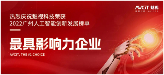 2022广州人工智能创新发展榜单发布!魅视科技荣获最具影响力企业