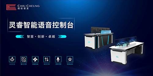 控制台行业的标杆——照彰灵睿智能语音控制台新品