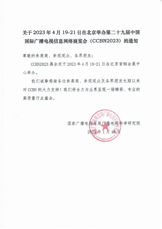 第二十九届中国国际广播电视信息网络展览会（CCBN2023）举办通知