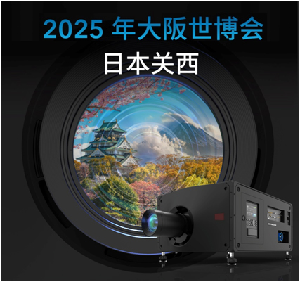 科视Christie RGB纯激光投影机点亮日本2025年大阪世界博览会主展馆