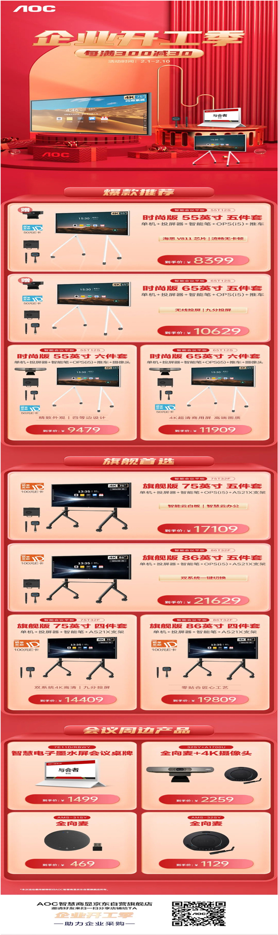 企业开工季！AOC智能会议平板&配件爆款推荐，限时优惠！
