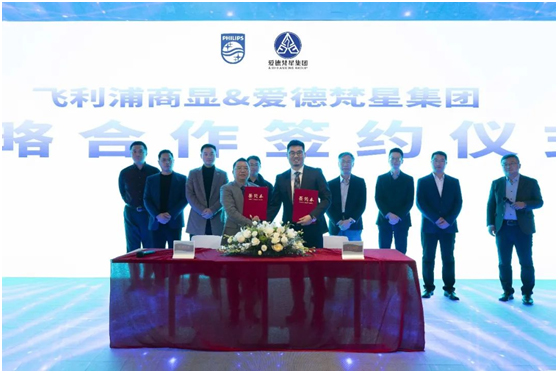 携手并进，合作共赢——飞利浦商显与爱德梵星集团战略合作签约仪式成功举行