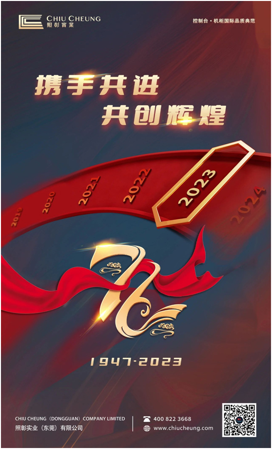 守初心，共奋进，向未来——热烈庆祝照彰成立76周年！