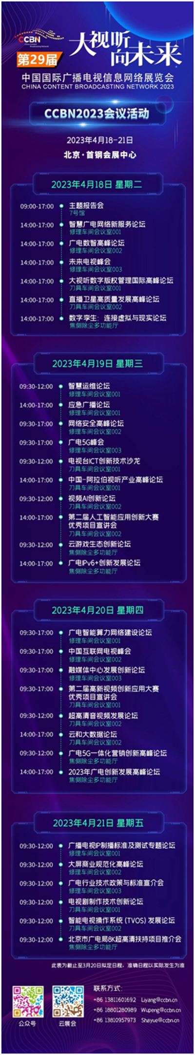 CCBN2023会议活动整体日程公布