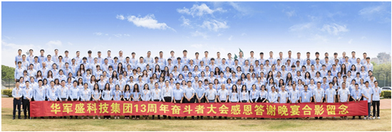 砥砺奋进,蝶变创新!华军盛集团成立13周年春茗感恩答谢晚宴暨第四届奋斗者大会成功举行