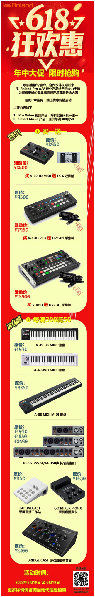 618狂欢惠，Roland 专业音视频推出限时优惠促销活动