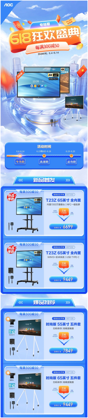 618狂欢盛典！AOC智能会议平板狂欢惊喜送不停！