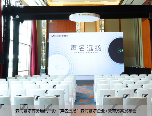 森海塞尔商务通讯举办“声名远扬”森海塞尔企业+教育方案发布会