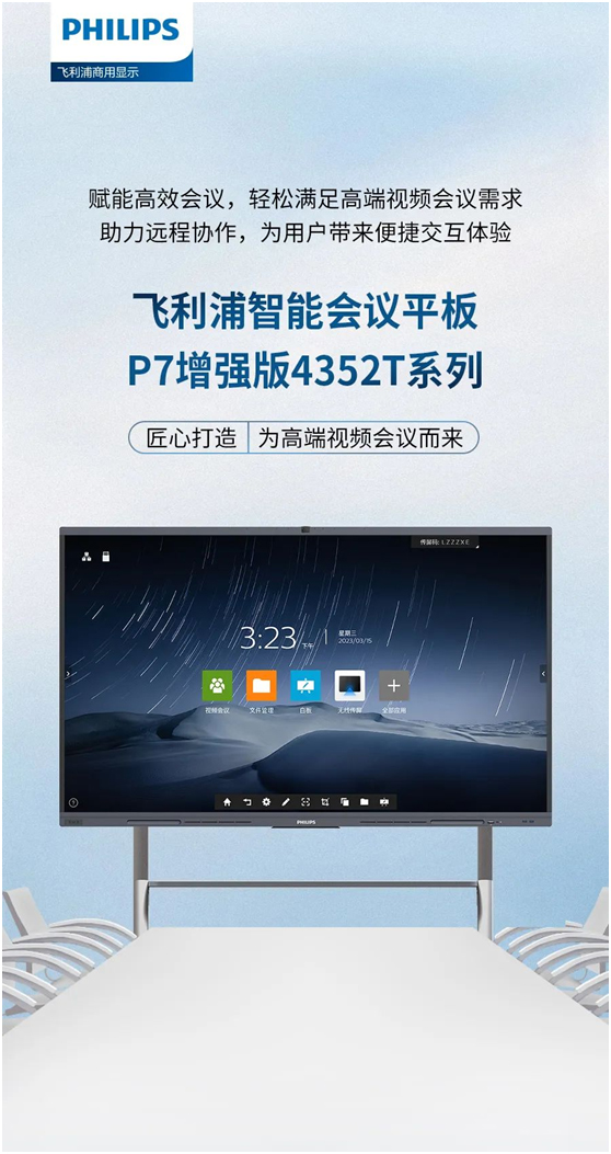 专注高端视频会议，飞利浦智能会议平板P7增强版4352T强势来袭