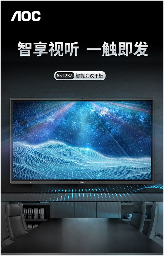 AOC T23Z系列智能会议平板：智享视听，打造沉浸式会议场景解决方案