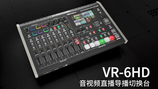 新品Roland VR-6HD音视频直播导播切换台视频介绍