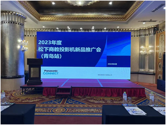 松下商教投影机新品推广会在青岛、重庆、南宁站举行