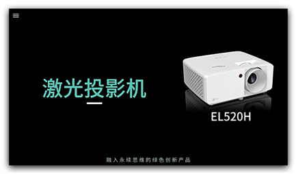 奥图码EL520H火爆上市 高效多功能投影典范之作