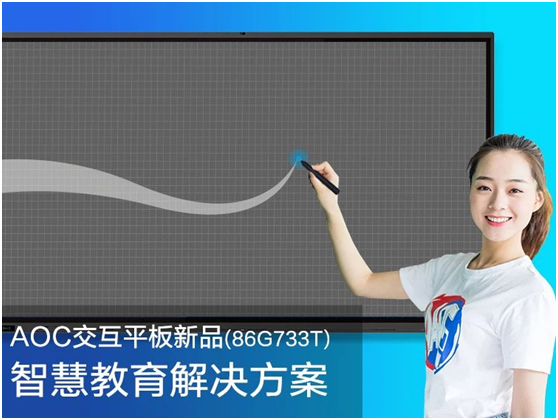 新品首发：AOC 86G733T交互平板，互动教学，智慧教育新应用！